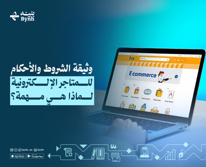 وثيقة الشروط والأحكام للمتاجر الإلكترونية في المملكة العربية السعودية