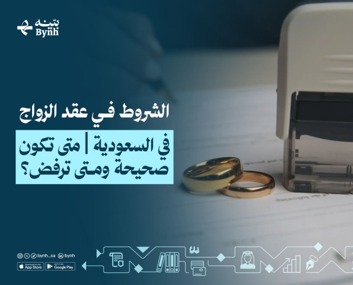 كل الشروط في عقد الزواج في المملكة العربية السعودية