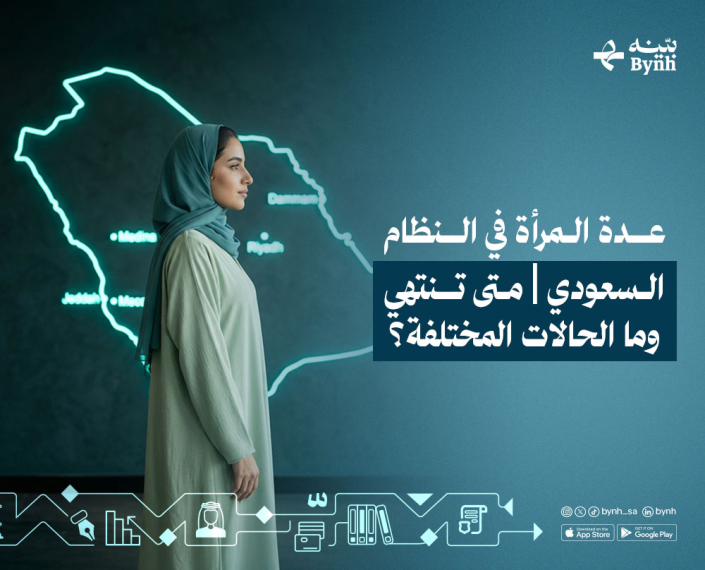 عدة المرأة في النظام السعودي