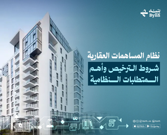 نظام المساهمات العقارية في المملكة العربية السعودية