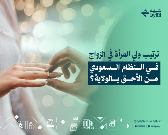 ترتيب ولي المرأة للزواج بالنظام السعودي
