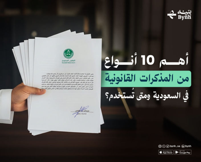 أنواع المذكرات القانونية في المملكة العربية السعودية