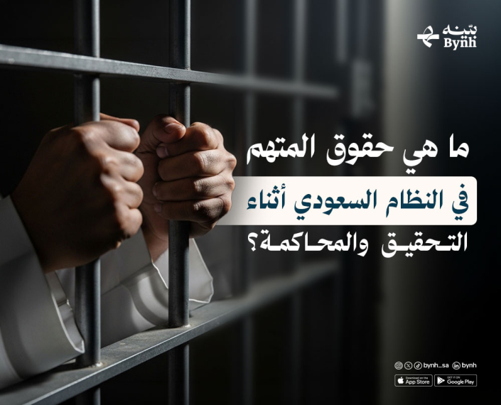 حقوق المتهم في النظام السعودي