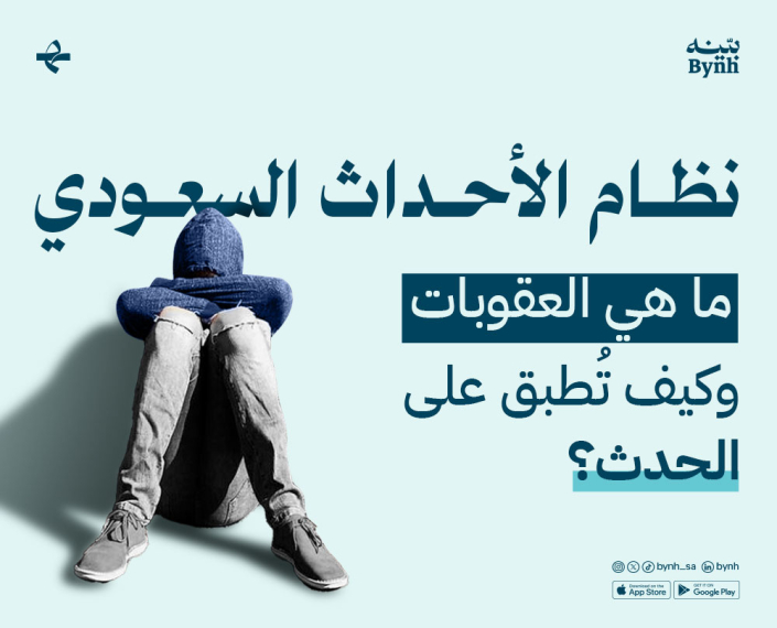 نظام الأحداث السعودي والعقوبات المقررة