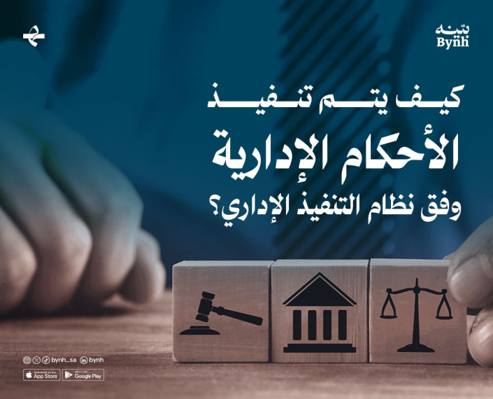 تنفيذ الأحكام الإدارية وفق نظام التنفيذ الإداري