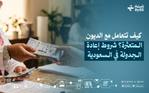 كيف تتعامل مع الديون المتعثرة؟ شروط إعادة الجدولة في السعودية