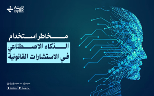 مخاطر استخدام الذكاء الاصطناعي في الاستشارات القانونية في المملكة العربية السعودية 