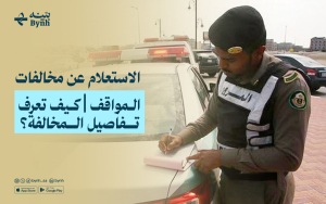 الاستعلام عن مخالفات المواقف | كيف تعرف تفاصيل المخالفة؟