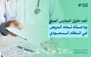 أهم حقوق الممارس الصحي وواجباته تجاه المريض في النظام السعودي