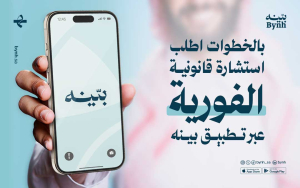 بالخطوات اطلب استشارة قانونية فورية عبر تطبيق بينه