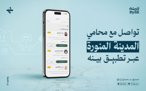 تواصل مع محامي المدينة المنورة عبر تطبيق بينه 