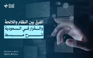 الفرق بين النظام واللائحة والقرار في السعودية | شرح مبسط