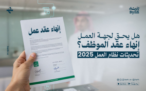 هل يحق لجهة العمل إنهاء عقد الموظف؟ تحديثات نظام العمل 2025