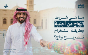 ما هي شروط الزواج من أجنبية وطريقة استخراج تصريح زواج؟