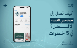 كيف تصل إلى محامي الدمام الأفضل في 5 خطوات؟ 