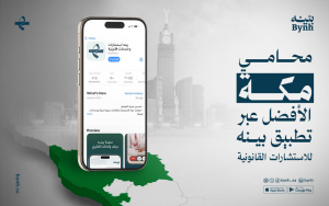 محامي مكة الأفضل عبر تطبيق بينه للاستشارات القانونية