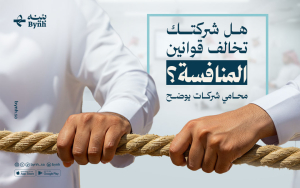 هل شركتك تخالف قوانين المنافسة؟ محامي شركات يوضح