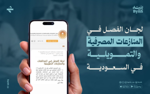 لجان الفصل في المنازعات المصرفية والتمويلية في السعودية