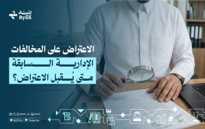 الاعتراض على المخالفات الإدارية السابقة | متى يُقبل الاعتراض؟