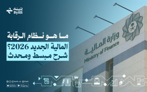 ما هو نظام الرقابة المالية الجديد 2026 في السعودية؟ 