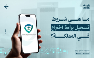 شروط تسجيل براءة اختراع | نصائح محامي الملكية الفكرية