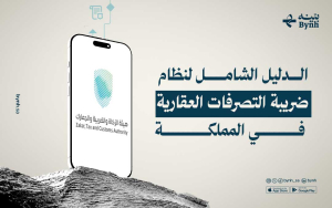 الدليل الشامل لنظام ضريبة التصرفات العقارية في المملكة