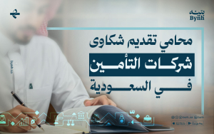 محامي تقديم شكاوى شركات التأمين في السعودية