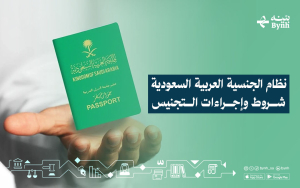 نظام الجنسية العربية السعودية | شروط وإجراءات التجنيس