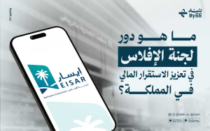 لجنة الإفلاس ودورها في تعزيز الاستقرار المالي في المملكة