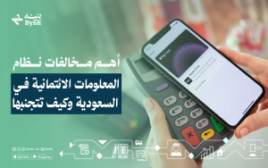 أهم مخالفات نظام المعلومات الائتمانية في السعودية وكيف تتجنبها