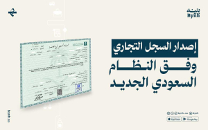 السجل التجاري السعودي: شروط الفتح والتجديد والإلغاء