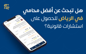 هل تبحث عن أفضل محامي في الرياض للحصول على استشارات قانونية؟