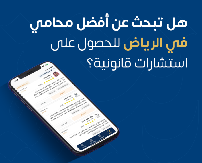 أفضل محامي في الرياض عبر تطبيق بينه للاستش