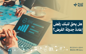 هل يحق للبنك رفض إعادة جدولة القرض؟