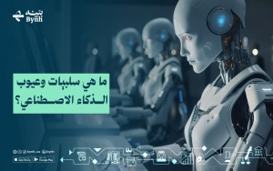 ما هي سلبيات وعيوب الذكاء الاصطناعي؟