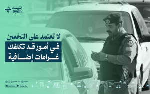 لا تعتمد على التخمين في أمور قد تكلفك غرامات إضافية…