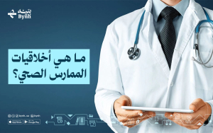 ما هي أخلاقيات الممارس الصحي؟