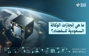 ما هي إنجازات الوكالة السعودية للفضاء؟