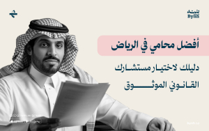 أفضل محامي في الرياض: دليلك لاختيار مستشارك القانوني الموثوق