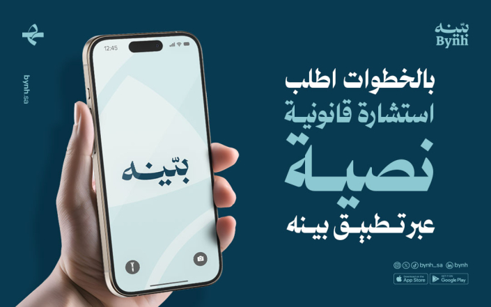 بالخطوات اطلب استشارة قانونية نصية عبر تطبيق بينه للاستشارات القانونية