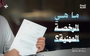 ما هي الرخصة المهنية؟