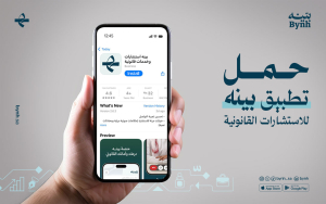 حمل تطبيق بينه للاستشارات القانونية
