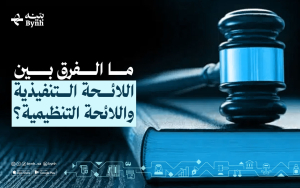 ما الفرق بين اللائحة التنفيذية واللائحة التنظيمية؟