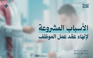 الأسباب المشروعة لفسخ عقد العمل من قبل الموظف 