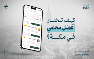 كيف تختار أفضل محامي في مكة؟