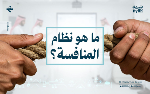 ما هو نظام المنافسة؟