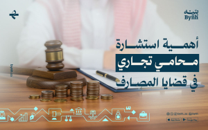 ما هي أهمية استشارة محامي تجاري في القضايا المصرفية؟