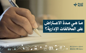 ما هي مدة الاعتراض على المخالفات الإدارية؟