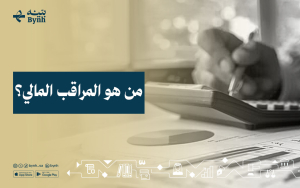 من هو المراقب المالي؟