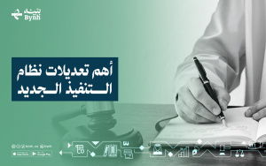 أهم تعديلات نظام التنفيذ الجديد في السعودية بطريقة مبسطة